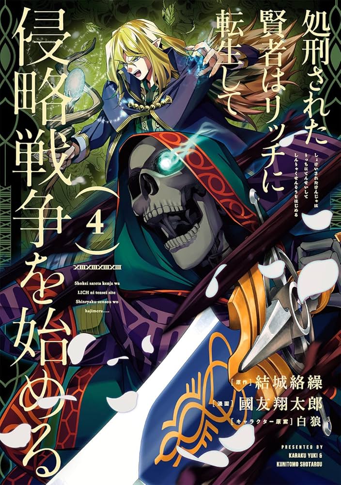 処刑された賢者はリッチに転生して侵略戦争を始める1~13巻 Amazon.co.jp: 処刑された賢者はリッチに転生して侵略戦争を
